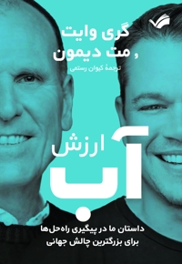 ارزش آب